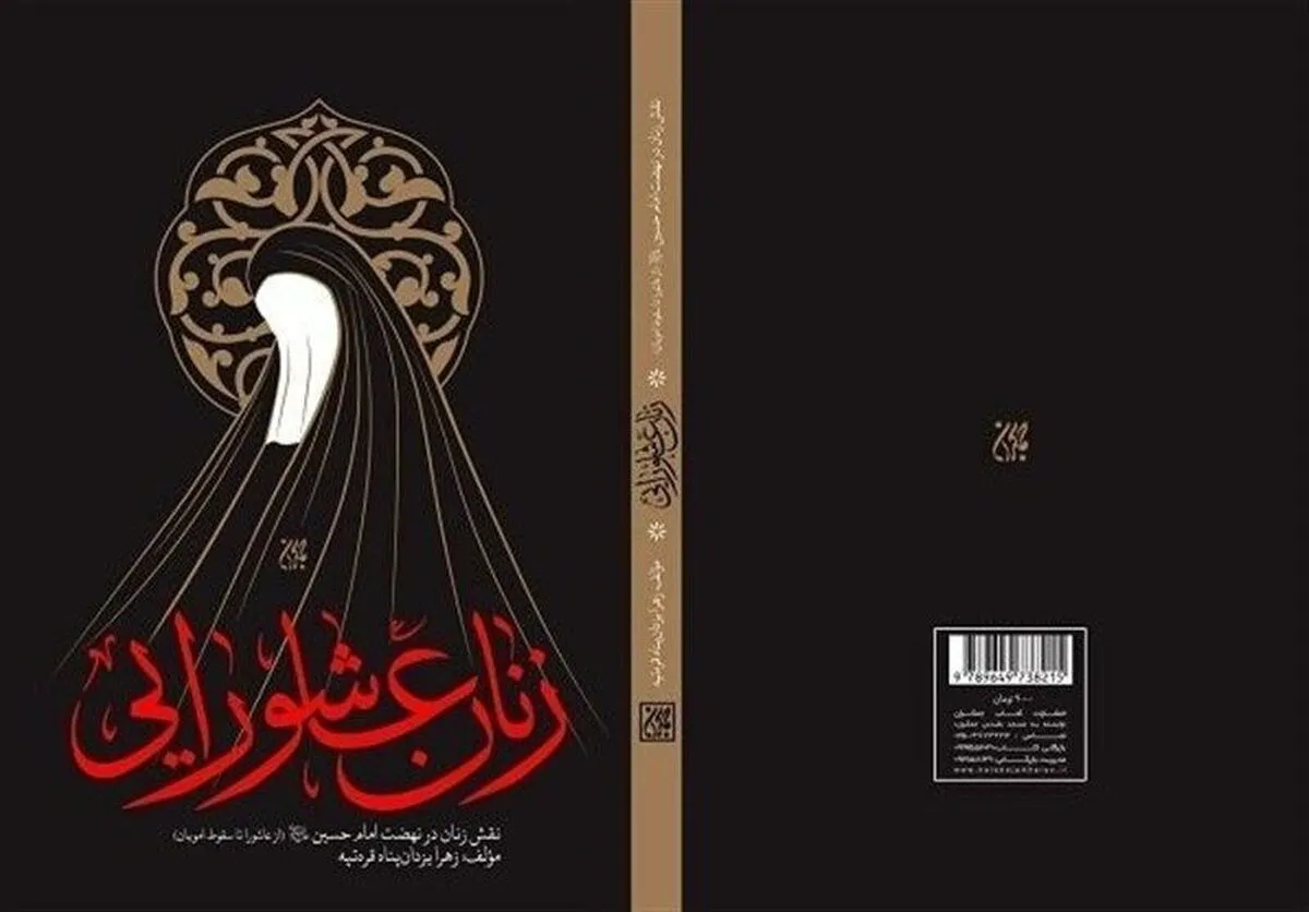 کتاب «زنان عاشورایی»، روایتی زنانه پس از کربلا