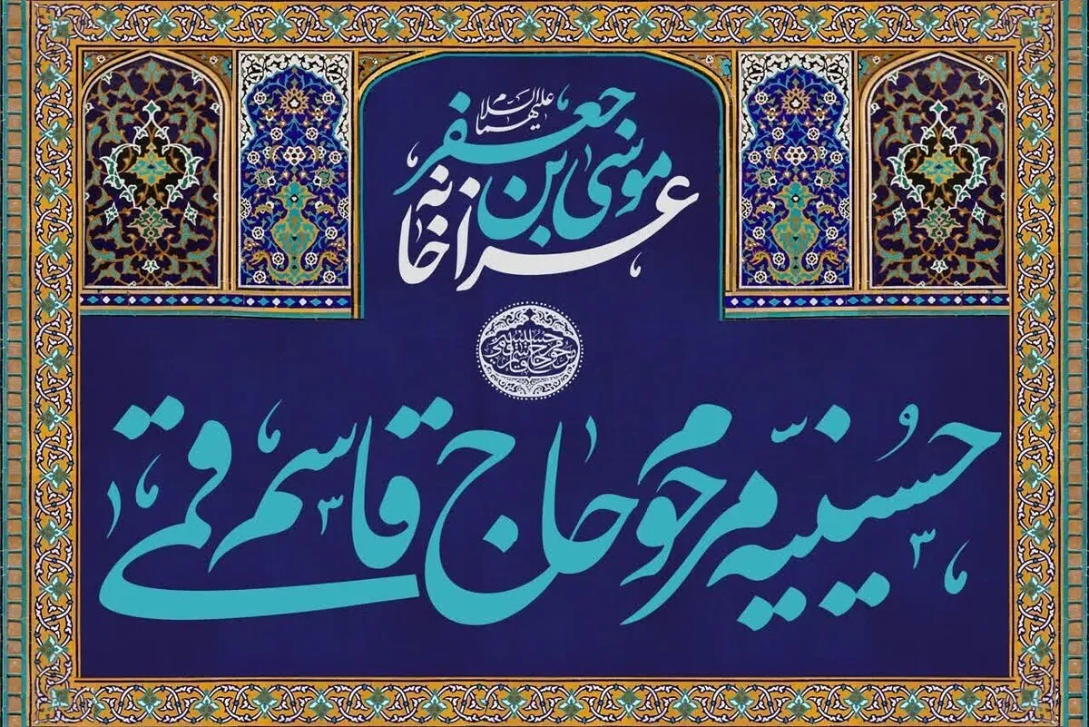 عزاخانه موسی‌بن‌جعفر (ع) در دل تاریخ مشهد |روایتی از تاریخچه حسینیه حاج قاسم قمی که با روضه «باب‌الحوائج (ع)» پا گرفت