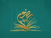 دریافت ۲۲۴ اثر در چهاردهمین جشنواره بین‌المللی کتاب سال رضوی