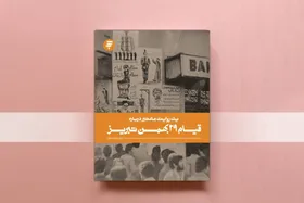 کتاب &laquo;یک روایت معتبر درباره قیام ۲۹ بهمن تبریز&raquo; تجدید چاپ شد | از چهلم شهدای قم تا خیزش تبریز