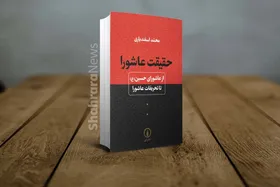 معرفی کتاب &laquo;حقیقت عاشورا؛ از عاشورای حسین (ع) تا تحریفات عاشورا&raquo;