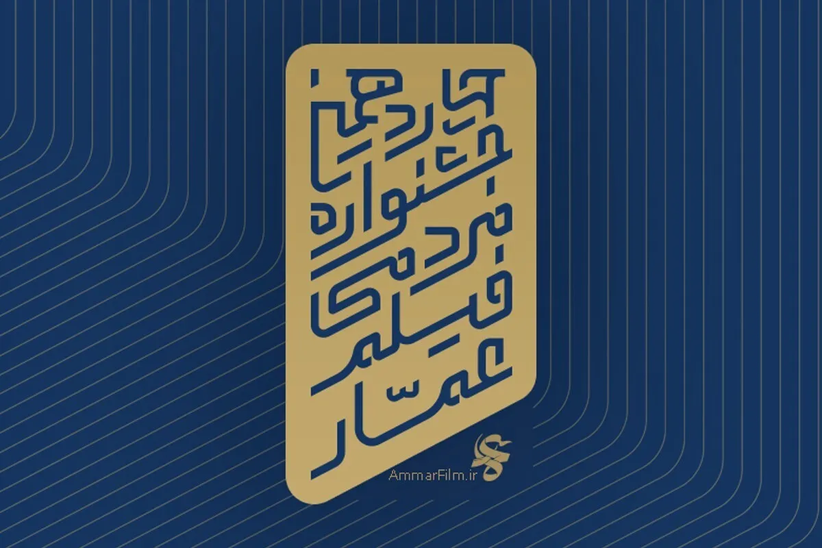 انتشار فراخوان چهاردهمین جشنواره «عمار»