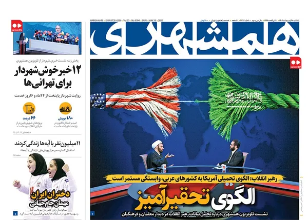 صفحه نخست روزنامه‌های کشور - یکشنبه ۲۸ اردیبهشت ۱۴۰۴