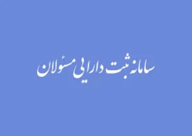 امضای مدیران در صورت عدم اظهار دارایی فاقد اعتبار است