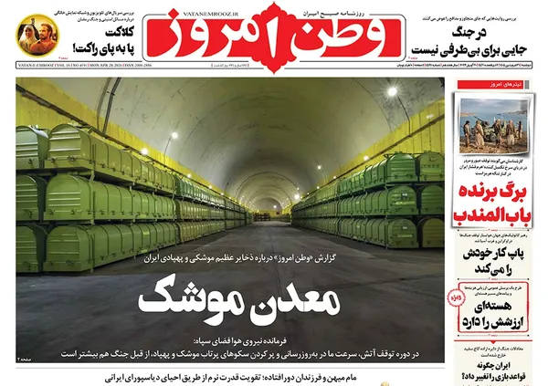 صفحه نخست روزنامه‌های کشور - دوشنبه ۳۱ فروردین ۱۴۰۵