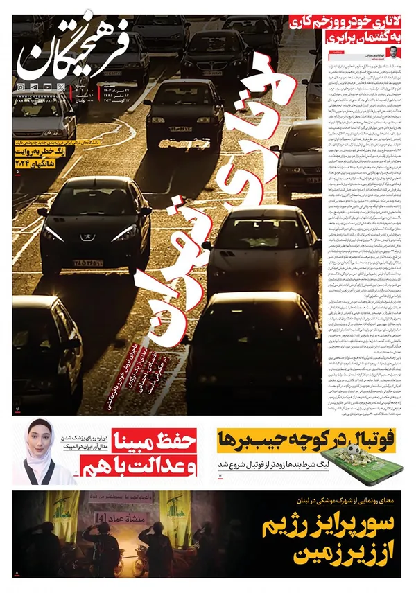 صفحه نخست روزنامه‌های کشور - شنبه ۲۷ مرداد ۱۴۰۳