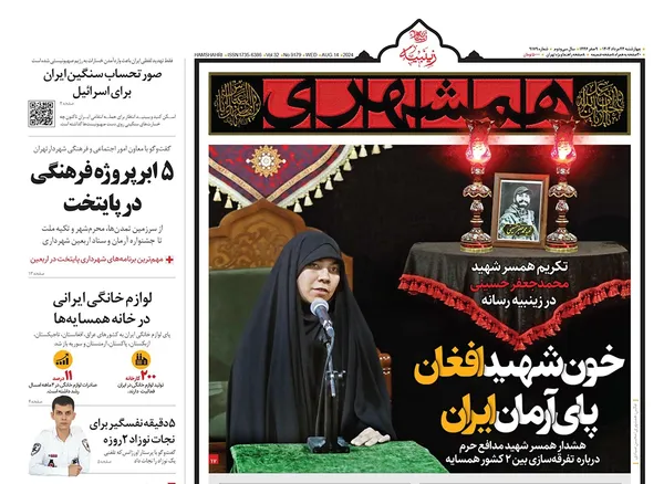 صفحه نخست روزنامه‌های کشور - چهارشنبه ۲۴ مرداد ۱۴۰۳