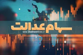 ارزش سهام عدالت امروز ۱۸ شهریور | &nbsp;کاهش ۱۰ درصدی ارزش سهام عدالت