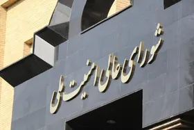 اطلاعیه شماره یک شورای عالی امنیت ملی ایران | مدارس و دانشگاه&zwnj;ها تعطیل شد؛ ادارات با ۵۰ درصد ظرفیت