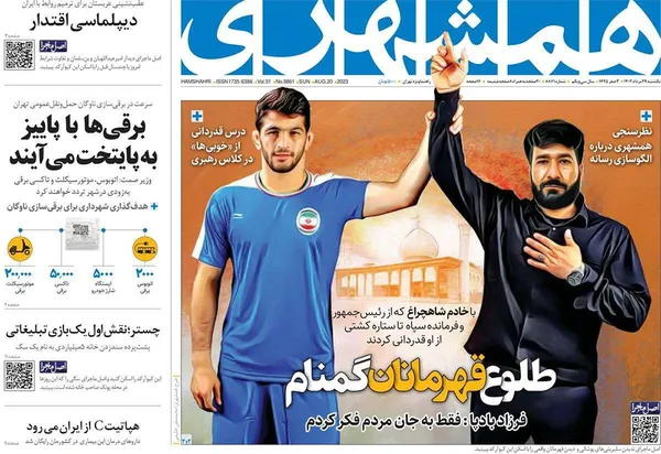 صفحه نخست روزنامه‌های کشور - یکشنبه ۲۹ مرداد ۱۴۰۲