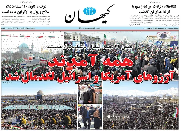 صفحه نخست روزنامه‌های کشور - یکشنبه ۲۳ بهمن ۱۴۰۱