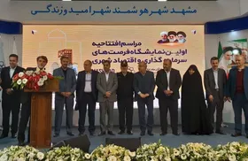 نمایشگاه فرصت&zwnj;های سرمایه&zwnj;گذاری و اقتصاد شهری در مشهد برپا شد