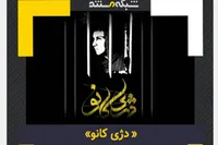 پخش مستند «دژی کانو» از شبکه مستندسیما + زمان پخش
