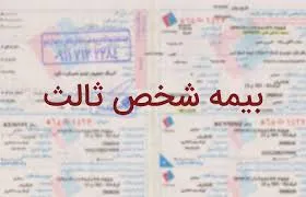 جریمه دیرکرد تمدید بیمه شخص ثالث بخشیده شد + سند