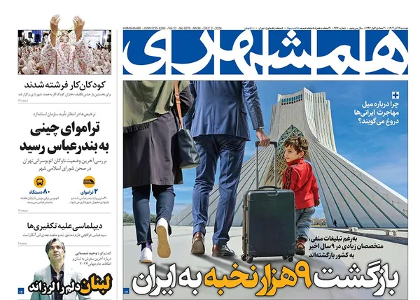 صفحه نخست روزنامه‌های کشور - دوشنبه ۱۲ آذر ۱۴۰۳