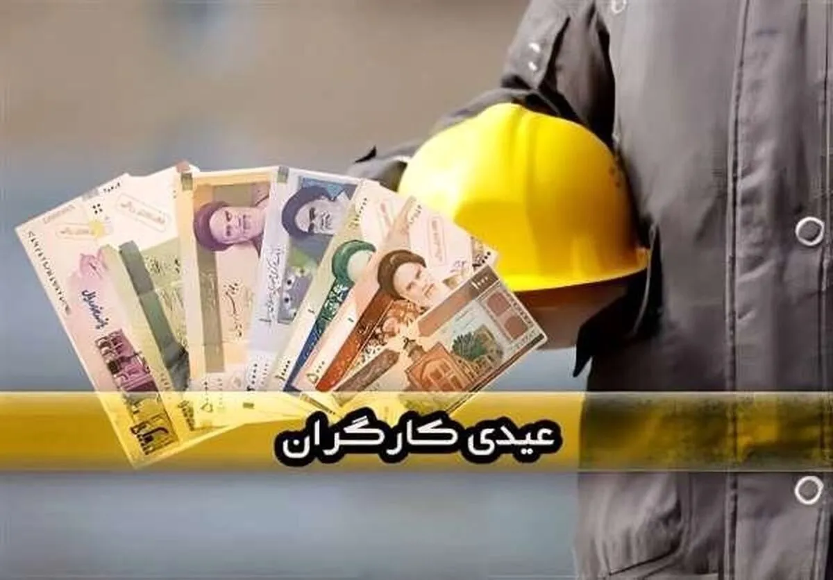 کارگران اخراجی هم عیدی می‌گیرند؟