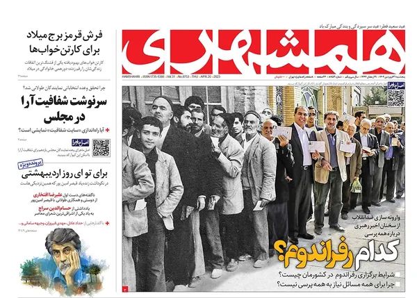 صفحه نخست روزنامه‌های کشور - پنجشنبه ۳۱ فروردین ۱۴۰۲