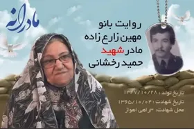 ویدئو| مادرانه| روایتی از دلتنگی مادران شهدا| شهید حمید رخشانی