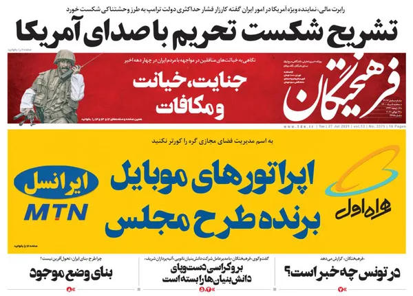 صفحه نخست روزنامه‌های کشور - سه‌شنبه ۵ مرداد ۱۴۰۰