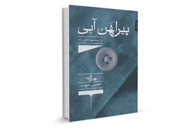 نگاهی به کتاب &laquo;پیراهن آبی&raquo; در گفتگو با حسین مودب