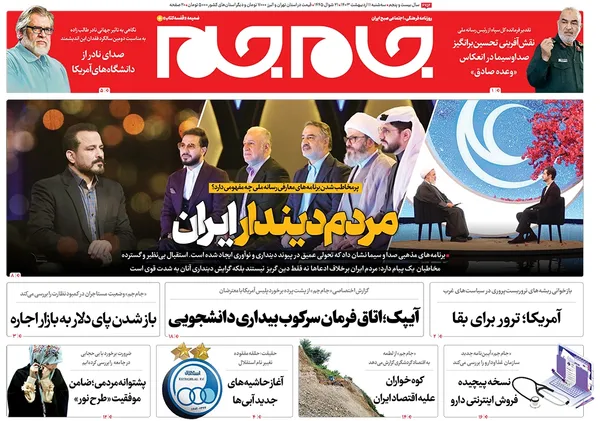 صفحه نخست روزنامه‌های کشور - سه‌شنبه ۱۱ اردیبهشت ۱۴۰۳