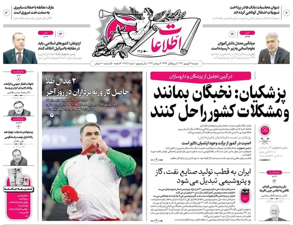 صفحه نخست روزنامه‌های کشور - دوشنبه ۱۹ شهریور ۱۴۰۳