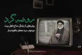 ویدئو | روضه گرد؛ برش‌هایی از زندگی مداح اهل بیت(ع)، مرحوم سیدجعفر ماهرخسار
