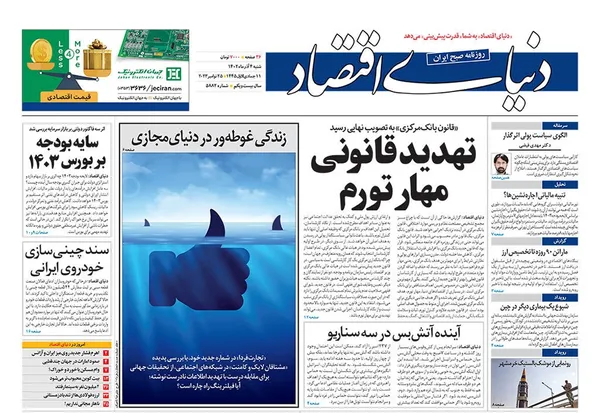 صفحه نخست روزنامه‌های کشور - شنبه ۴ آذر ۱۴۰۲