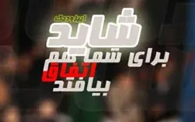 &nbsp;پخش &laquo;شاید برای شما هم اتفاق بیفتد&raquo; در شب&zwnj;های قدر