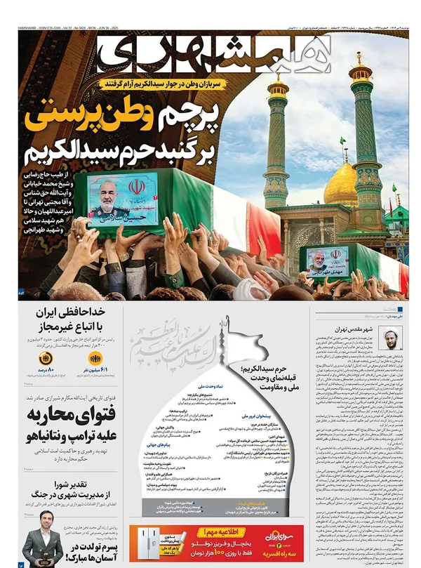 صفحه نخست روزنامه‌های کشور - دوشنبه ۹ تیر ۱۴۰۴