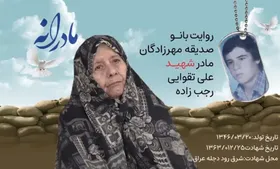 ویدئو| مادرانه| روایتی از دلتنگی مادران شهدا|شهید علی تقوایی رجب زاده