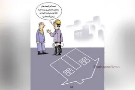 کاریکاتور | در شرایطی قیمت هر مترمربع آپارتمان در تهران ۲۴/۵ میلیون تومان است که فقط ۱۸ درصد آن هزینه ساخت می&zwnj;شود