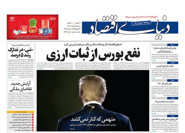 صفحه نخست روزنامه‌های کشور - دوشنبه ۱۵ اسفند ۱۴۰۱
