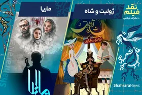 کافه شهر | ویژه برنامه جشنواره فیلم فجر - قسمت سوم | نقد انیمیشن &laquo;ژولیت و شاه&raquo; و فیلم &laquo;ماریا&raquo; + نظرات مردمی
