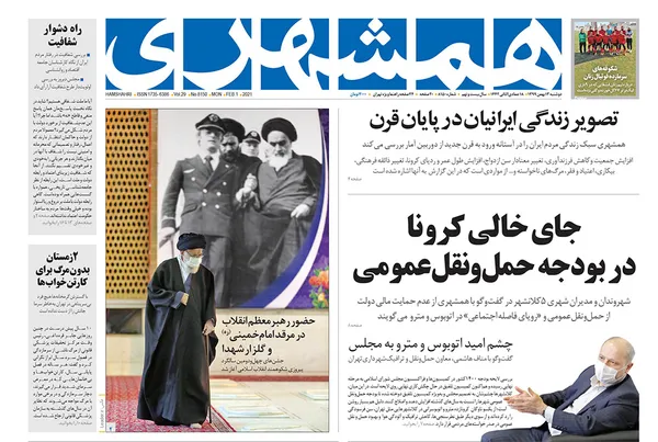 صفحه نخست روزنامه‌های کشور - دوشنبه ۱۳ بهمن ۱۳۹۹