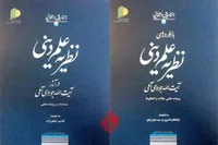 کتاب «علم دینی از دیدگاه استاد جوادی آملی» روانه بازار شد