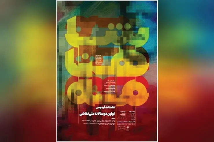 نشست مجازی رویداد دوسالانه ملی «شاهنامه فردوسی» برگزار شد