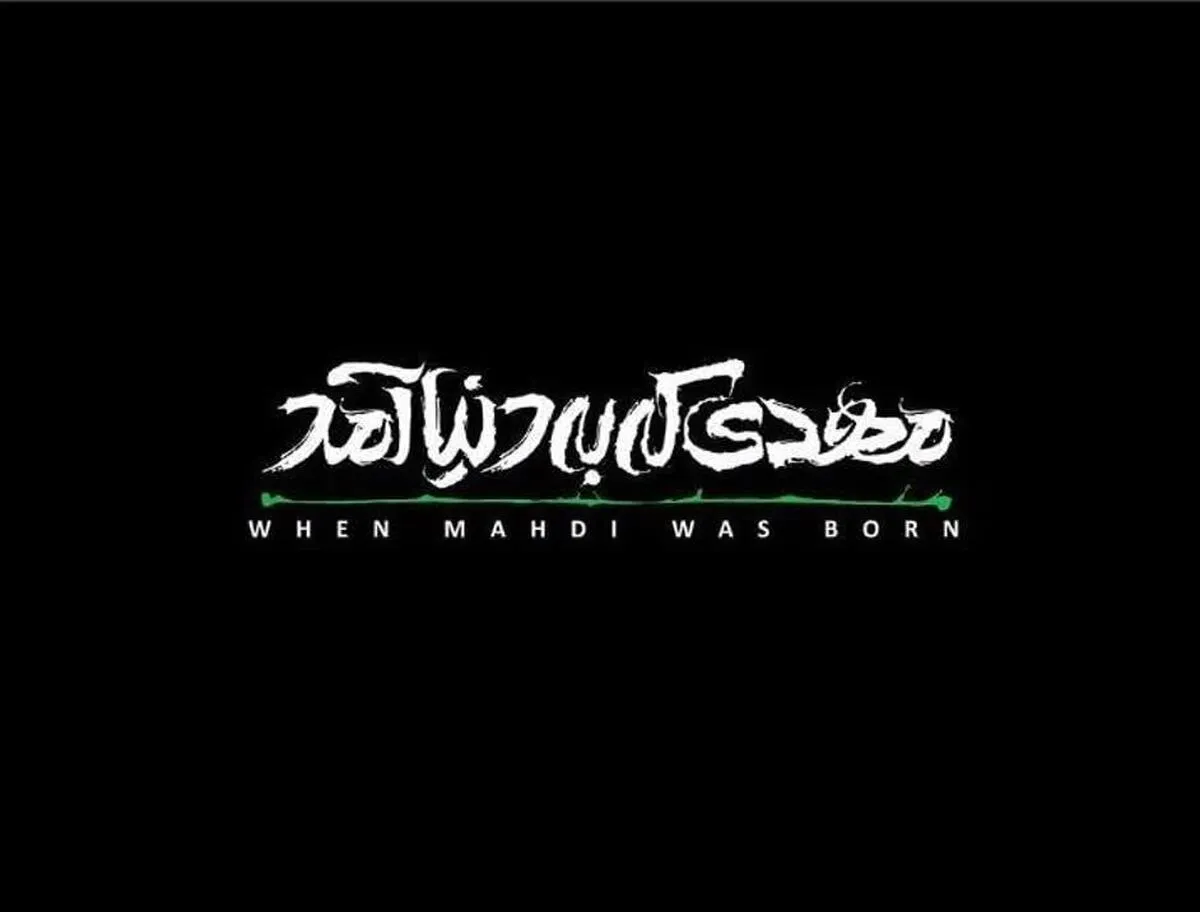 اکران مستند سینمایی «مهدی که به دنیا آمد» در  سینما مهر کوهسنگی مشهد