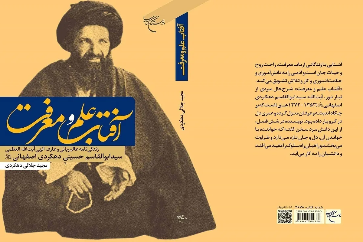 انتشار کتاب «آفتاب علم و معرفت»