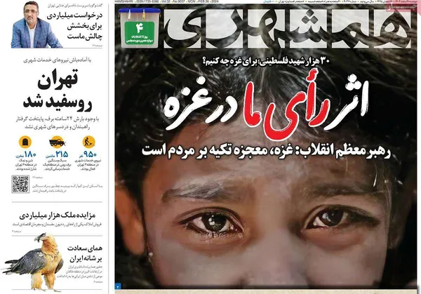 صفحه نخست روزنامه‌های کشور - دوشنبه ۷ اسفند ۱۴۰۲