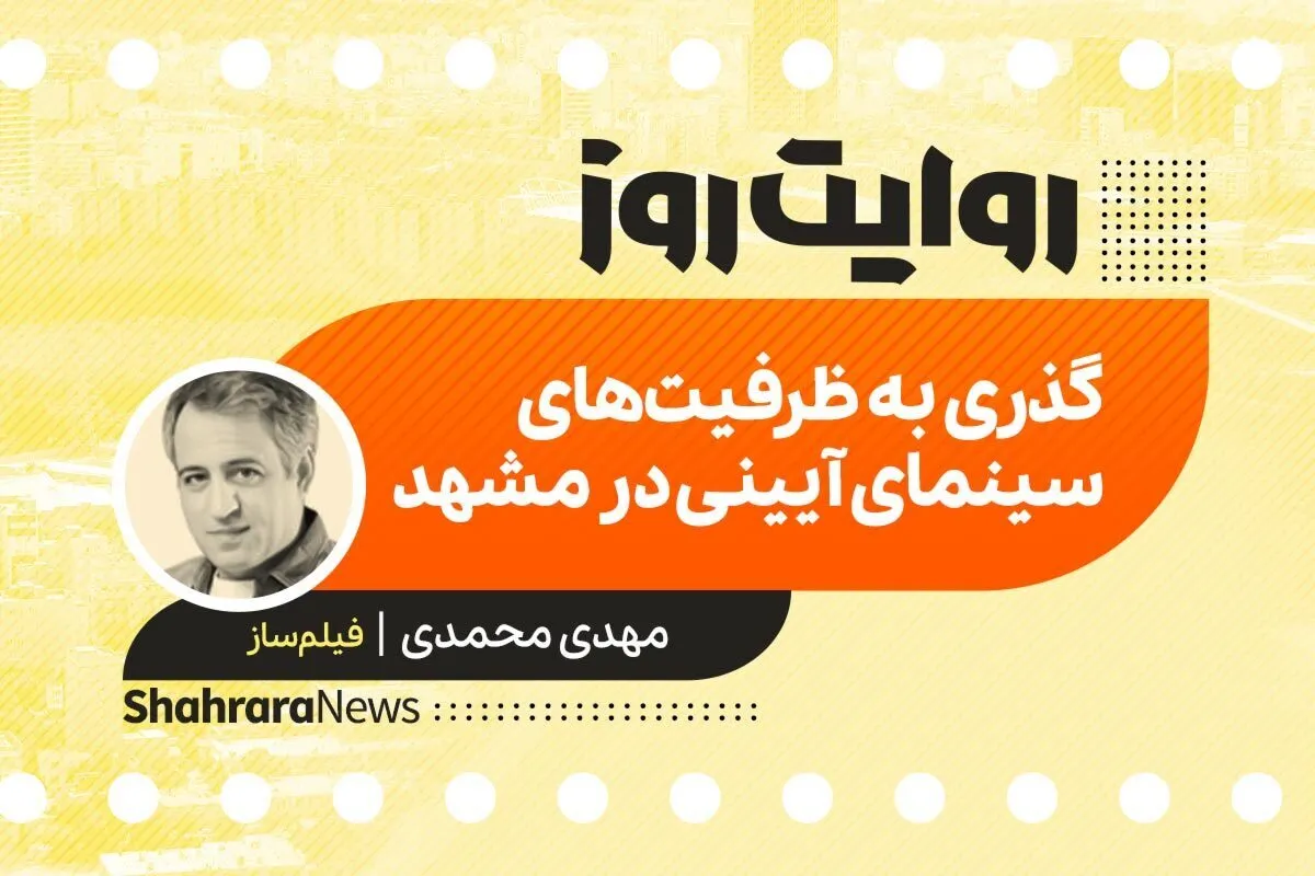پادکست داستان | شهرت که مشهد باشد...