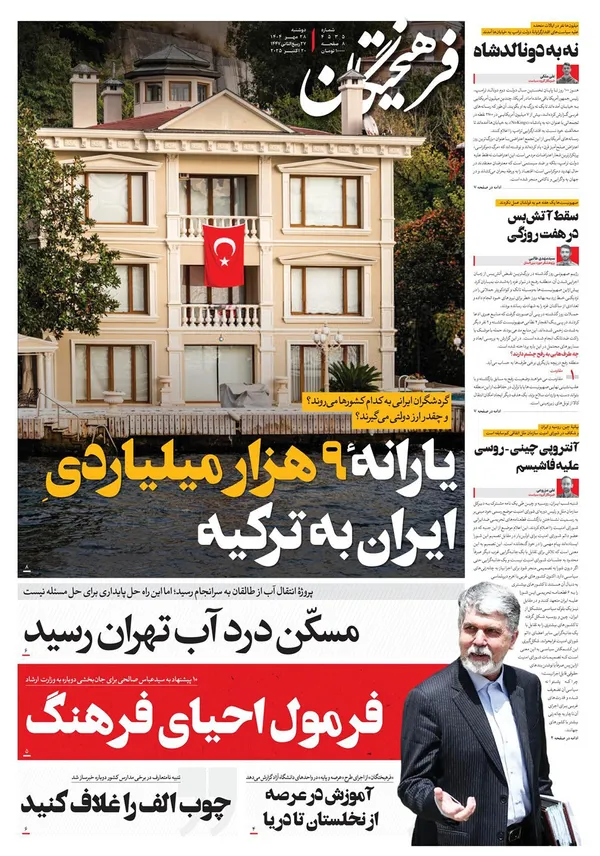 صفحه نخست روزنامه‌های کشور - دوشنبه ۲۸ مهر ۱۴۰۴