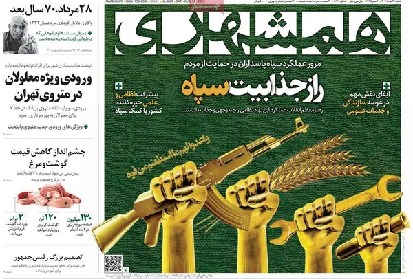 صفحه نخست روزنامه‌های کشور - شنبه ۲۸ مرداد ۱۴۰۲