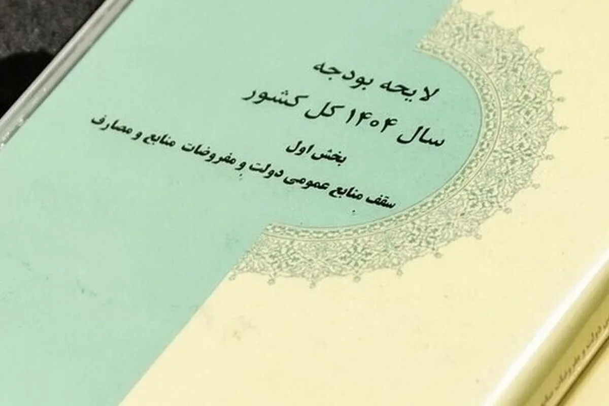 مجلس شورای اسلامی، کلیات لایحه بودجه ۱۴۰۴ را تصویب کرد (۸ آبان ۱۴۰۳)