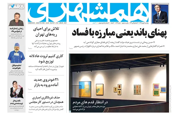 صفحه نخست روزنامه‌های کشور - پنجشنبه ۹ بهمن ۱۳۹۹