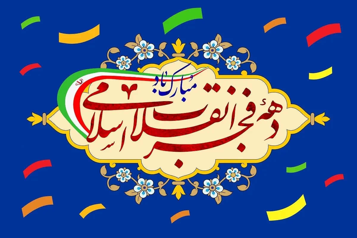 دهه فجر ۱۴۰۴ با محوریت مساجد و گسترش نماد پرچم جمهوری اسلامی برگزار می‌شود