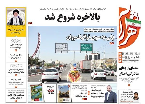 صفحه نخست روزنامه‌های کشور - شنبه ۱۴ شهریور ۱۴۰۵