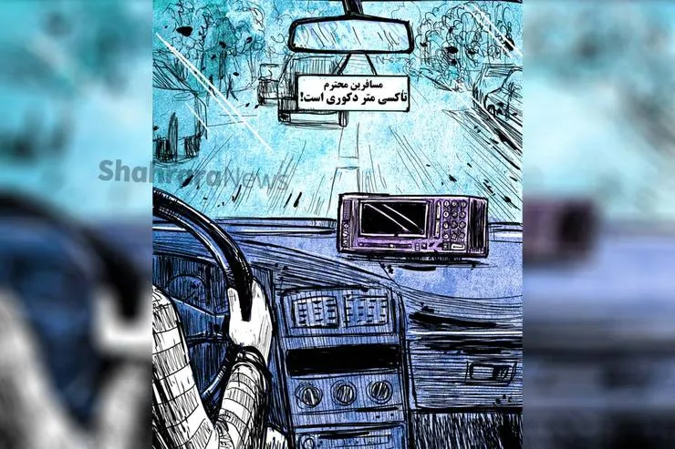 کارتون | مسافرین محترم، تاکسی‌متر دکوری است!