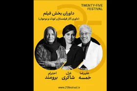 علیرضا خمسه و غزل شاکری بخش فیلم جشنواره &laquo;۲۵&raquo; را داوری می&zwnj;کنند