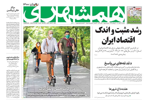 صفحه نخست روزنامه‌های کشور - یکشنبه ۲۳ خرداد ۱۴۰۰